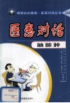 医患对话  脑脓钟 封面