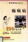 癫痫病200个怎么办 封面