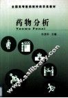 药物分析 封面