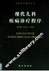 现代儿科疾病诊疗程序 封面