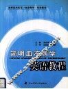 简明血液病学英语教程 封面