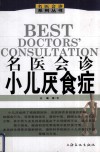 名医会诊  小儿厌食症 封面