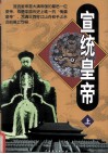 宣统皇帝  上 封面