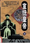 宣统皇帝  下 封面