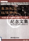 春华秋实  继往开来  中国医史文献研究所建所二十周年纪念文集 封面
