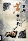 实用黄帝内经 封面