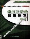 中西医结合肿瘤病学习题集 封面