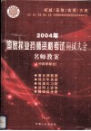 2004年国家执业药师资格考试应试大全  名师教案  中药学综合 封面
