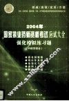 2004年国家执业药师资格考试应试大全  强化模拟练习题  中药学综合 封面