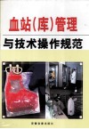 血站（库）管理与技术操作规范  中 封面