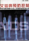 艾滋病预防控制网络化建设管理与从业人员素质培训实务全书  中 封面