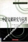 中医文献研究与应用 封面