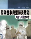 传染性非典型肺炎防治培训教材 封面
