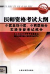 医师资格考试大纲  中医类别中医、中西医结合实践技能考试部分 电子书封面