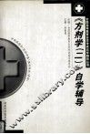 《方剂学（二）》自学辅导 封面