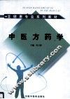 中医方药学 封面
