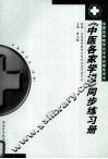 《中医各家学说》同步练习册 封面