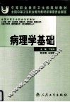 病理学基础 封面