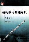 植物栽培基础知识 封面