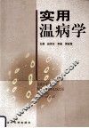 实用温病学 封面