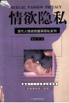 情欲隐私 封面