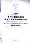 精神分裂症及其他精神性疾病的中西医治疗  汉英对照 封面
