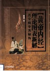 “黄帝内经”理论图表新解及专病专方秘传 封面