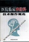 医院临床神经科技术操作规范  下 封面