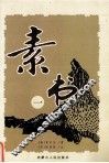 素书  1 封面