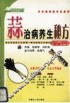 蒜治病养生秘方 封面