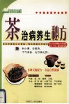 茶治病养生秘方 封面