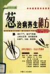 葱治病养生秘方 封面