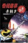 奇闻趣事未解之迷 封面