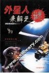 外星人未解之迷 封面