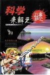 科学未解之迷 封面