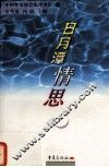日月潭情思 封面