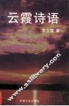 云霞诗语 封面