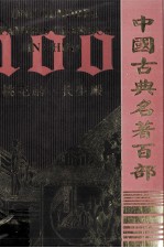 中国古典名著百部  桃花扇  长生殿 封面