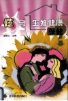 性与生殖健康保健 封面