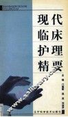 现代临床护理精要 封面