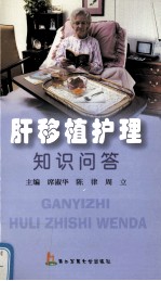 肝移植护理知识问答 封面