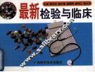 最新检验与临床 封面
