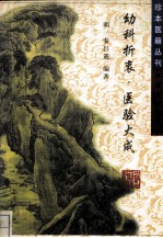 幼科折衷  医验大成 封面