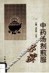 中药汤剂煎服必读 封面