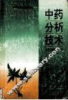 中药分析技术 封面