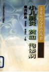 小儿肺炎  贫血  佝偻病综合防治 封面