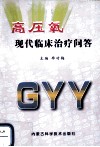 高压氧现代临床治疗问答 封面