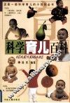 科学育儿百科 封面