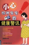 小心！妈咪宝宝的健康警讯 封面