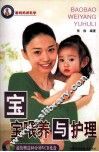 宝宝喂养与护理 封面